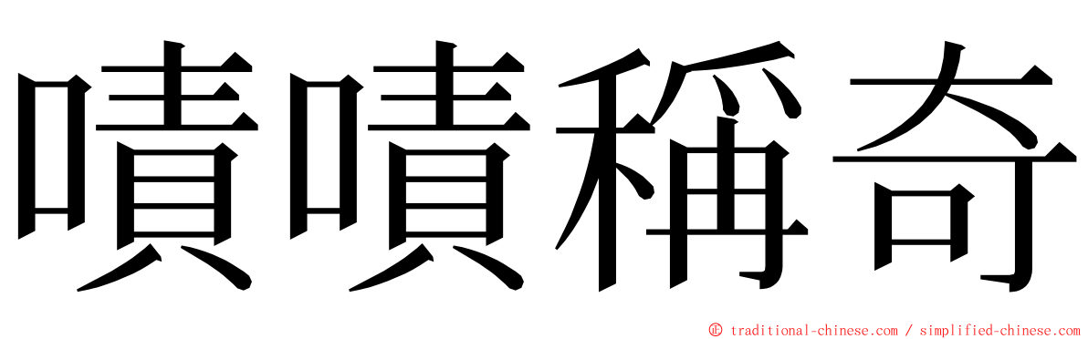 嘖嘖稱奇 ming font