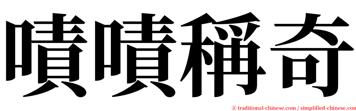 嘖嘖稱奇 serif font