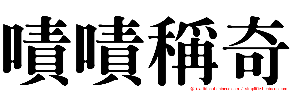 嘖嘖稱奇