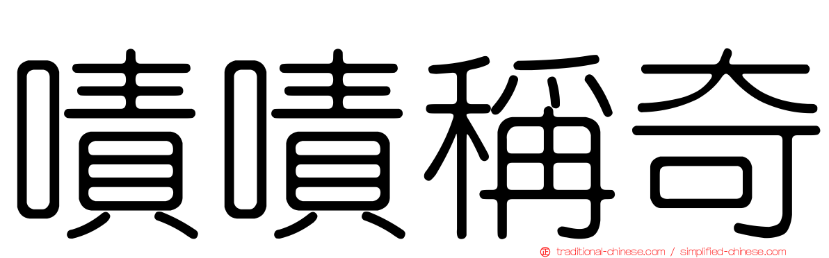 嘖嘖稱奇