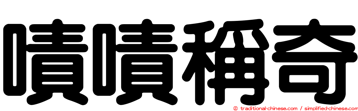 嘖嘖稱奇