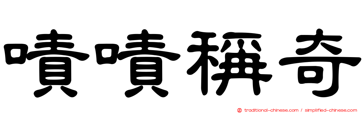 嘖嘖稱奇