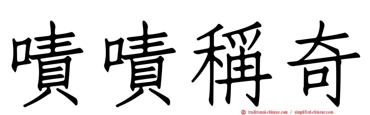 嘖嘖稱奇