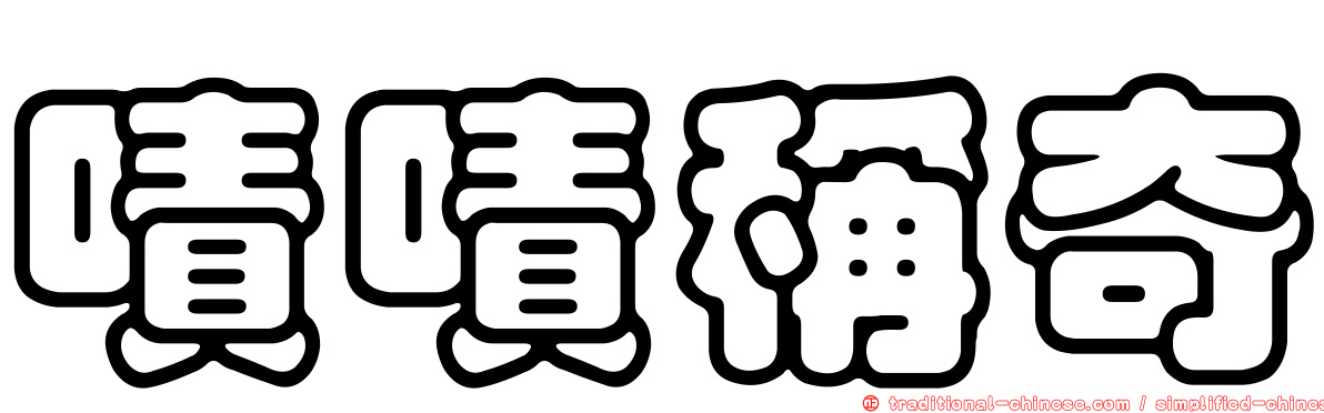 嘖嘖稱奇