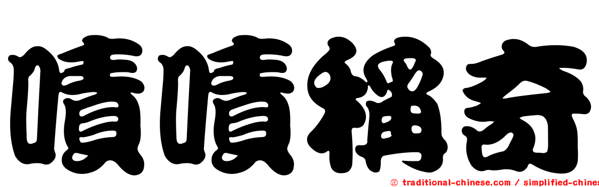 嘖嘖稱奇