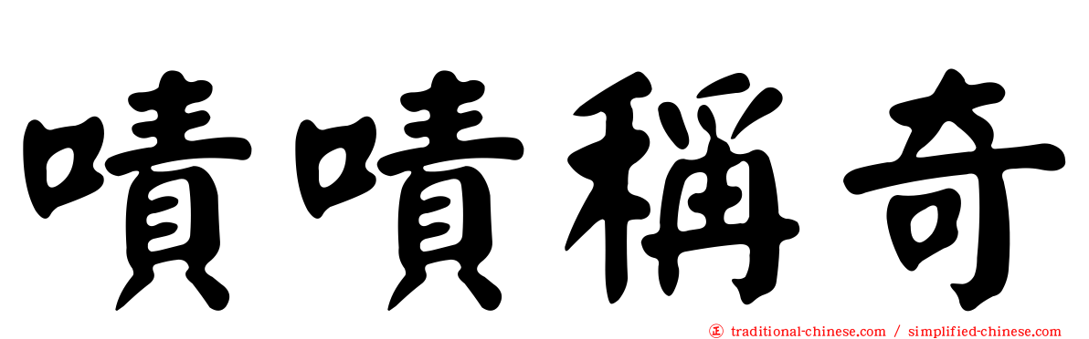 嘖嘖稱奇