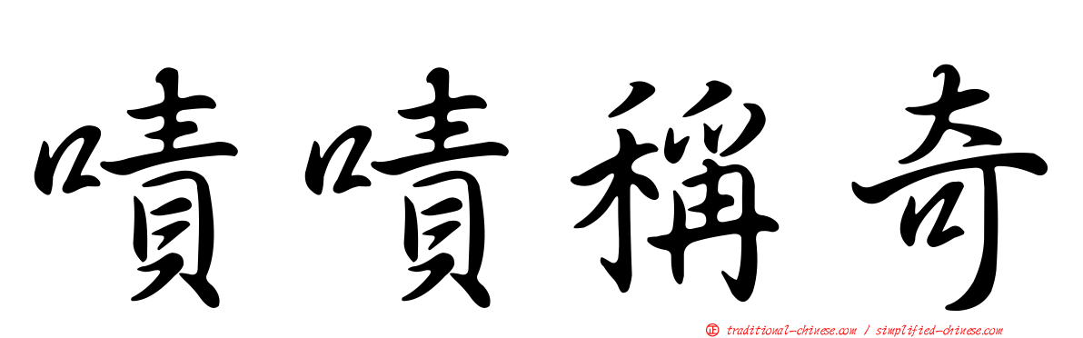 嘖嘖稱奇