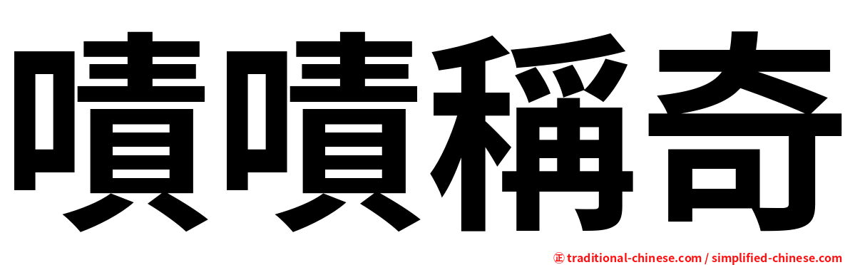 嘖嘖稱奇