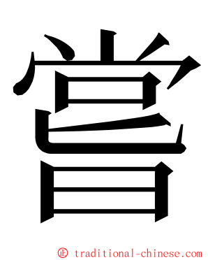 嘗 ming font