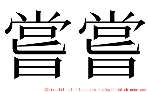 嘗嘗 ming font