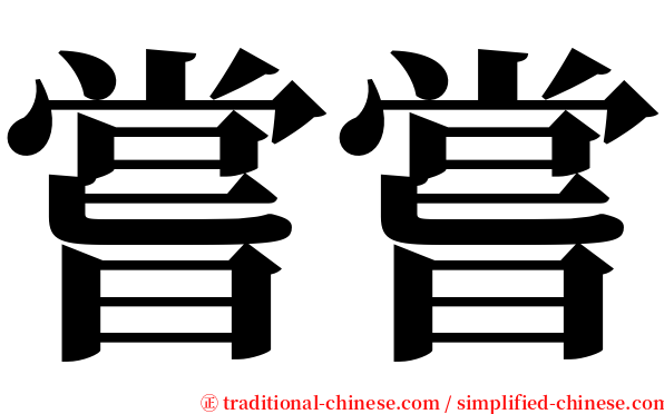 嘗嘗 serif font