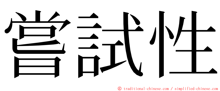 嘗試性 ming font