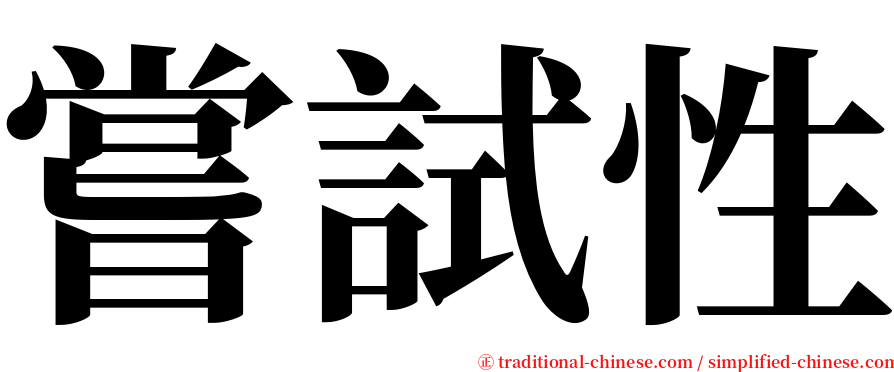 嘗試性 serif font