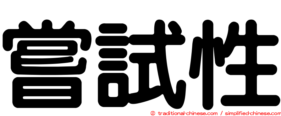 嘗試性