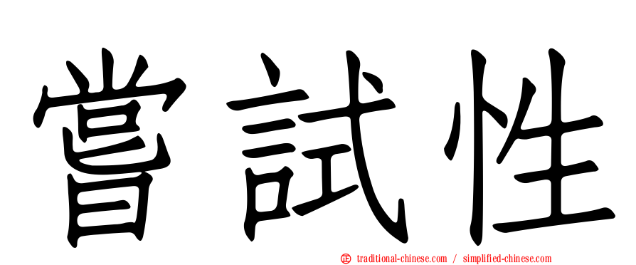 嘗試性