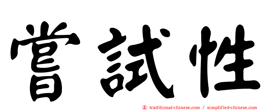 嘗試性