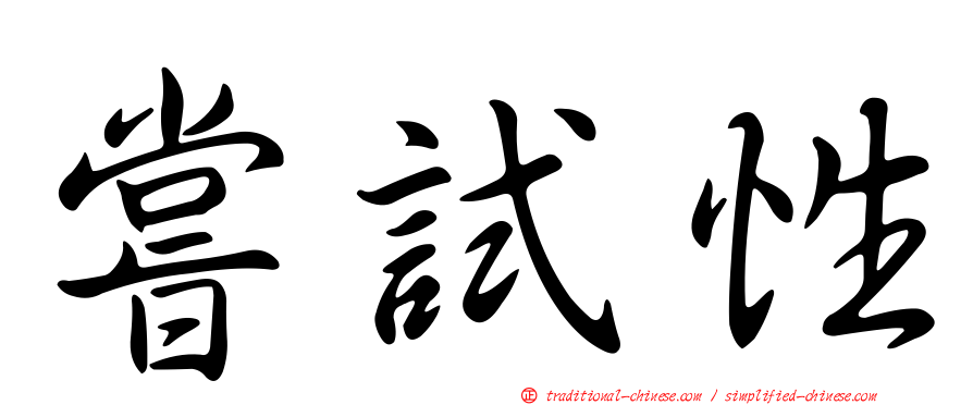 嘗試性