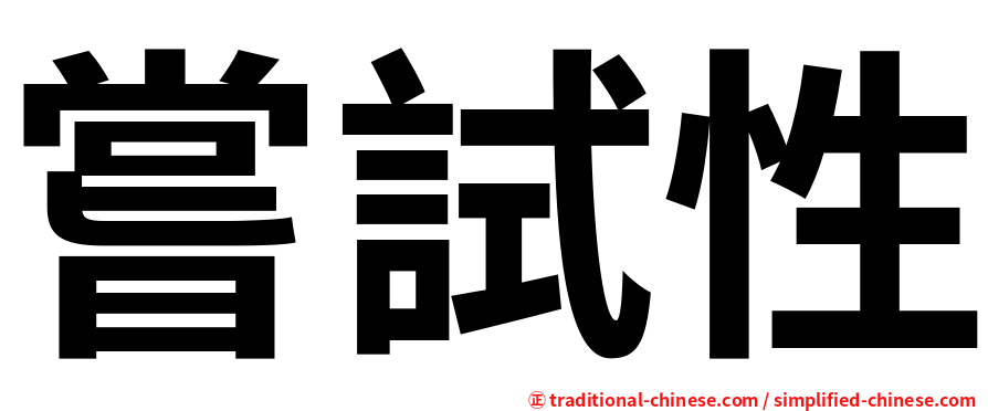 嘗試性