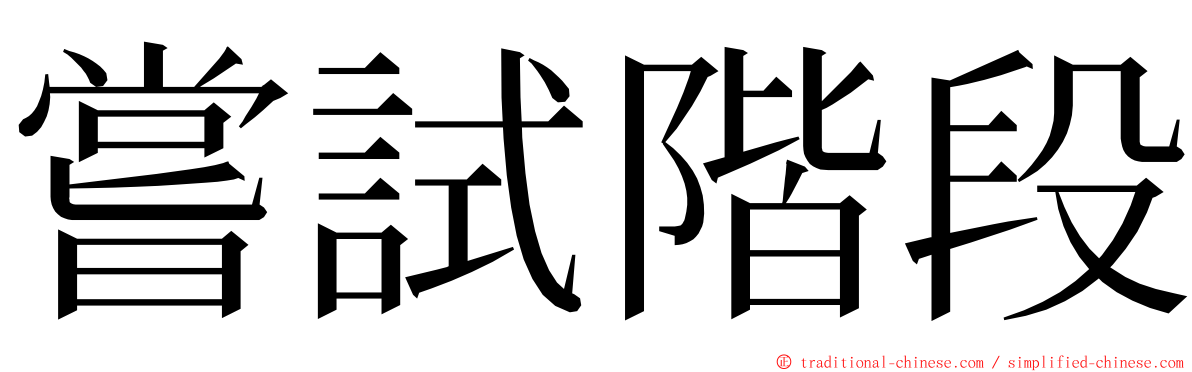 嘗試階段 ming font