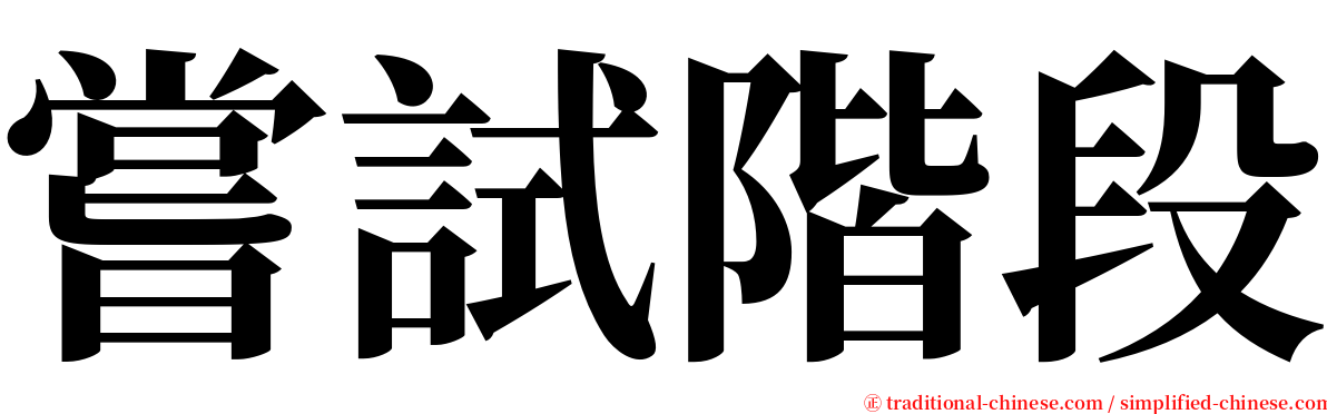 嘗試階段 serif font