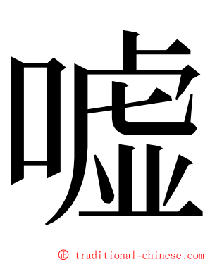 嘘 ming font