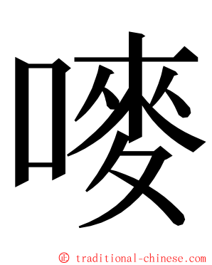 嘜 ming font