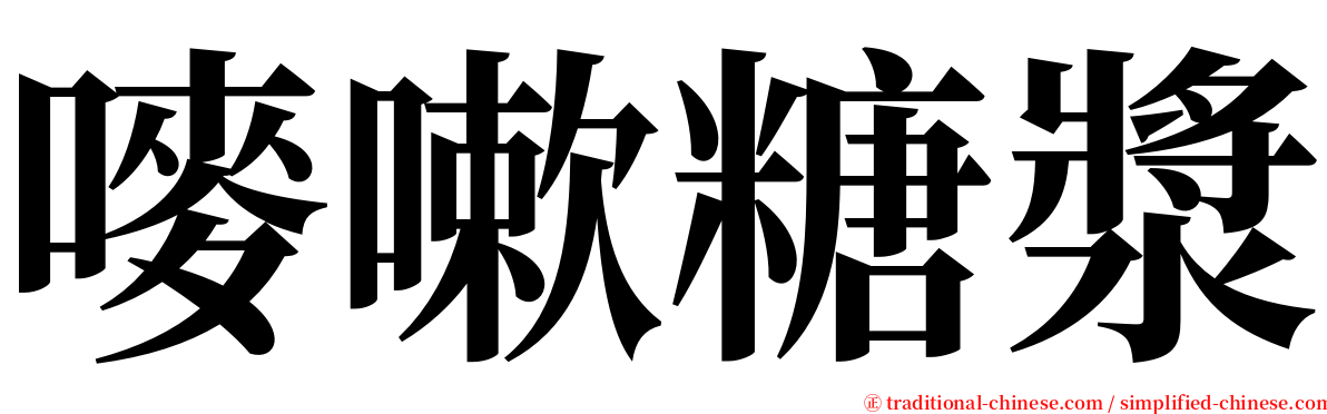 嘜嗽糖漿 serif font