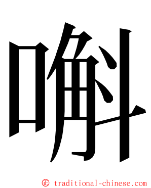 嘝 ming font