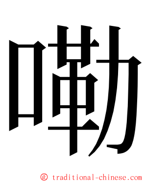 嘞 ming font