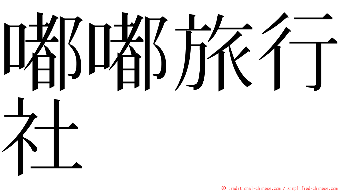 嘟嘟旅行社 ming font