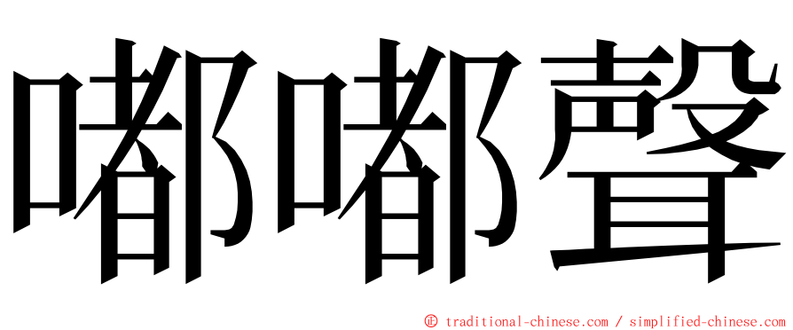 嘟嘟聲 ming font