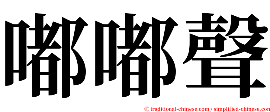 嘟嘟聲 serif font