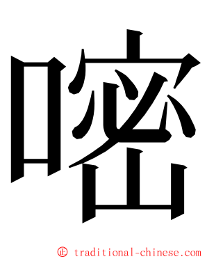 嘧 ming font