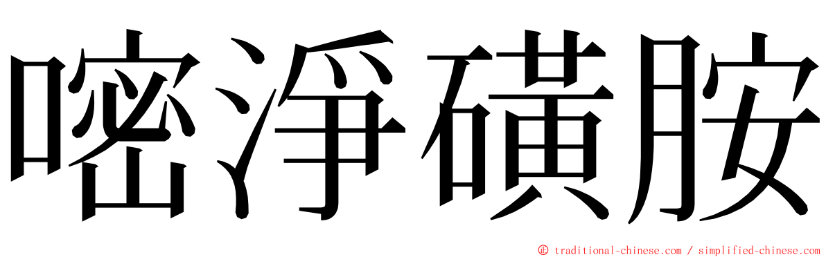 嘧淨磺胺 ming font