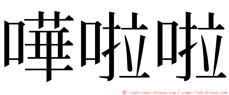 嘩啦啦 ming font