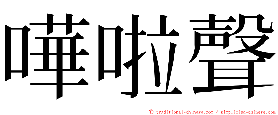 嘩啦聲 ming font