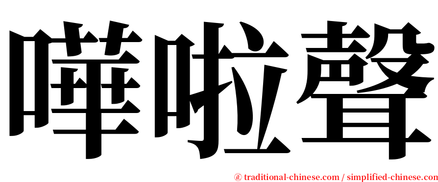 嘩啦聲 serif font