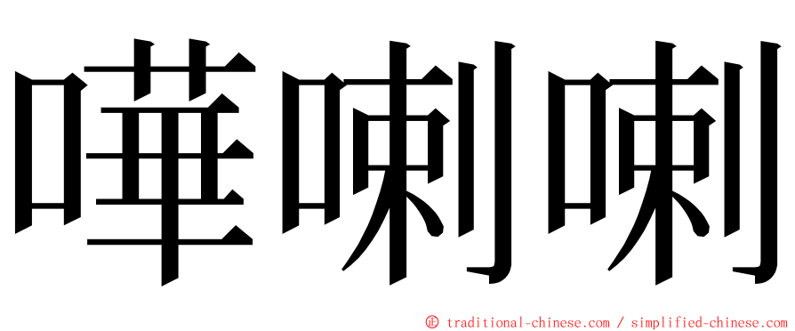 嘩喇喇 ming font