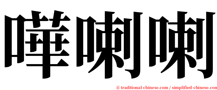 嘩喇喇 serif font