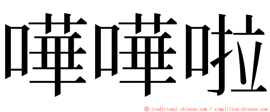 嘩嘩啦 ming font