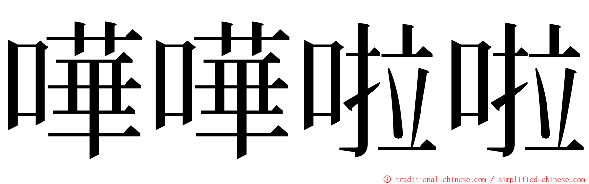 嘩嘩啦啦 ming font