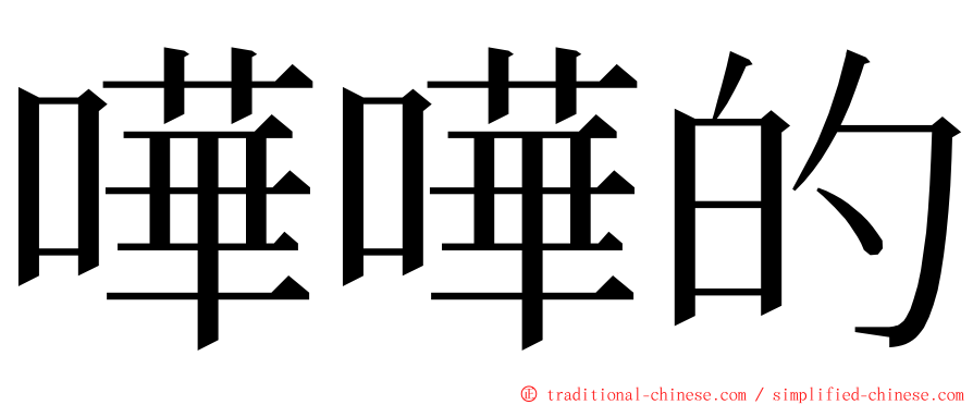 嘩嘩的 ming font