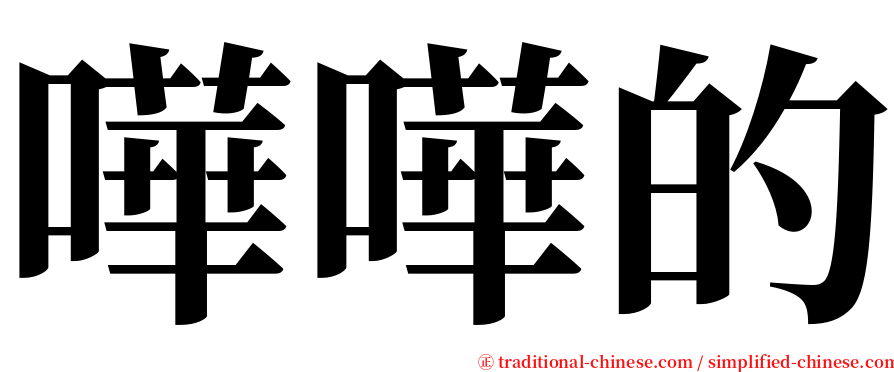 嘩嘩的 serif font