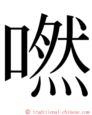 嘫 ming font