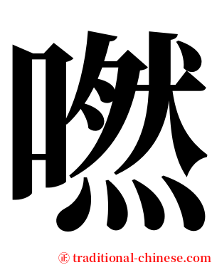 嘫 serif font