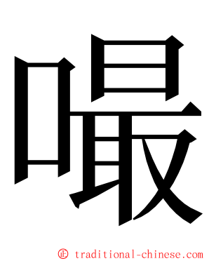 嘬 ming font