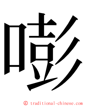 嘭 ming font