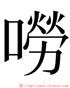 嘮 ming font