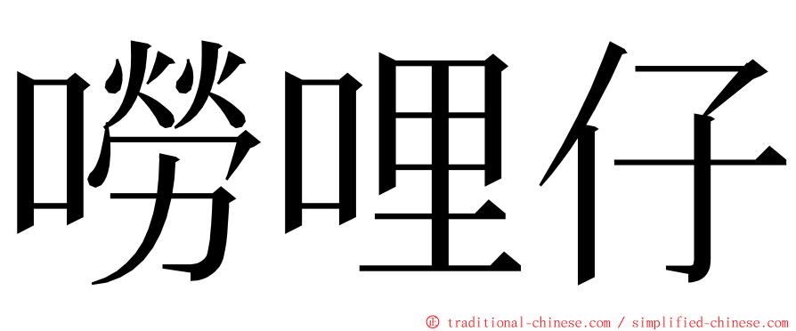 嘮哩仔 ming font