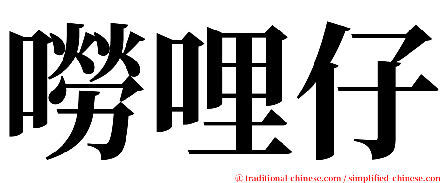 嘮哩仔 serif font